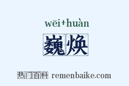 巍焕是什么意思的图片